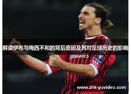 解读伊布与梅西不和的背后原因及其对足球历史的影响