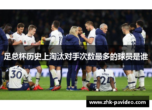 足总杯历史上淘汰对手次数最多的球员是谁