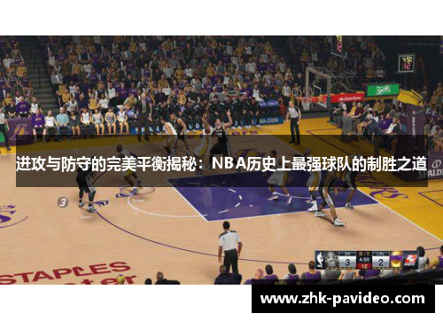 进攻与防守的完美平衡揭秘：NBA历史上最强球队的制胜之道
