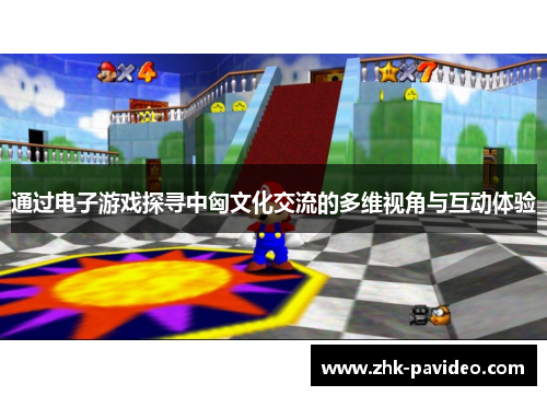 通过电子游戏探寻中匈文化交流的多维视角与互动体验