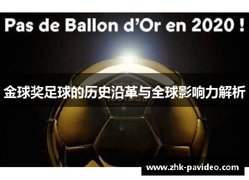 金球奖足球的历史沿革与全球影响力解析