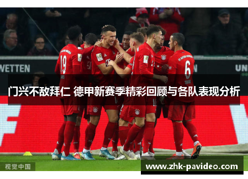 门兴不敌拜仁 德甲新赛季精彩回顾与各队表现分析