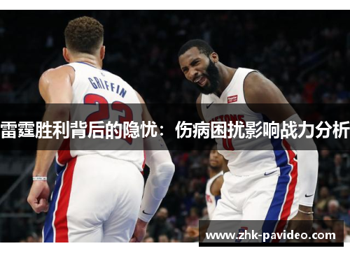 雷霆胜利背后的隐忧：伤病困扰影响战力分析