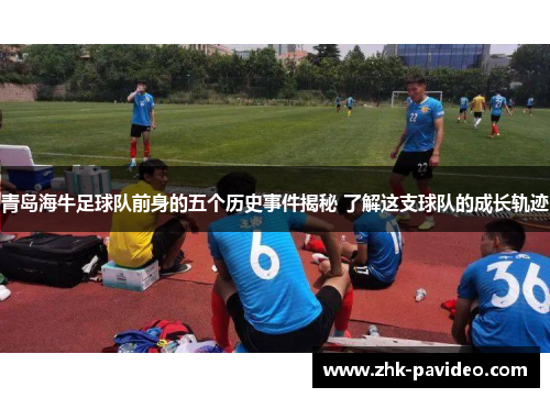 青岛海牛足球队前身的五个历史事件揭秘 了解这支球队的成长轨迹