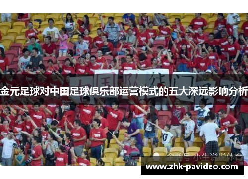金元足球对中国足球俱乐部运营模式的五大深远影响分析