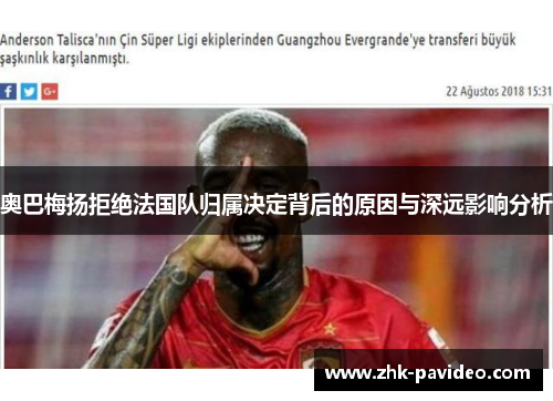 奥巴梅扬拒绝法国队归属决定背后的原因与深远影响分析