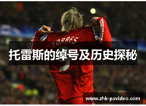 托雷斯的绰号及历史探秘