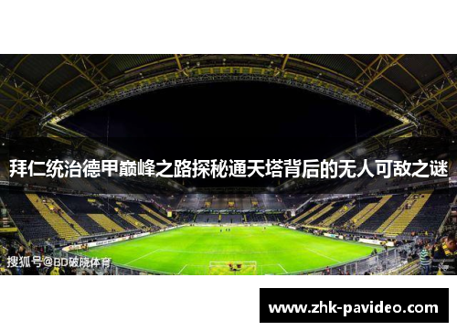 拜仁统治德甲巅峰之路探秘通天塔背后的无人可敌之谜