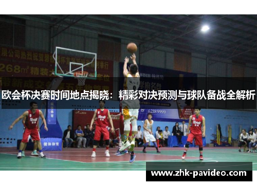 欧会杯决赛时间地点揭晓：精彩对决预测与球队备战全解析