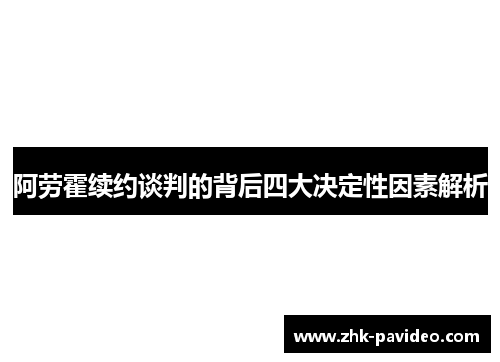 阿劳霍续约谈判的背后四大决定性因素解析