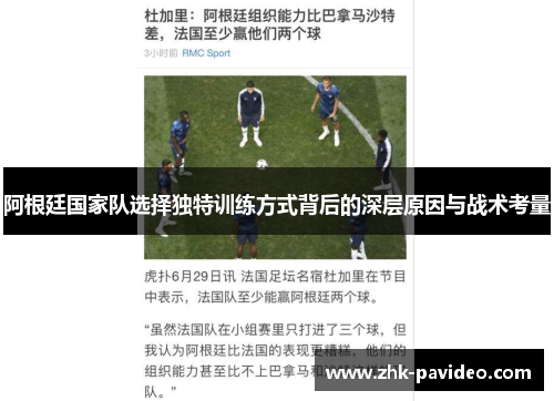 阿根廷国家队选择独特训练方式背后的深层原因与战术考量