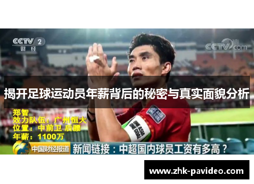揭开足球运动员年薪背后的秘密与真实面貌分析