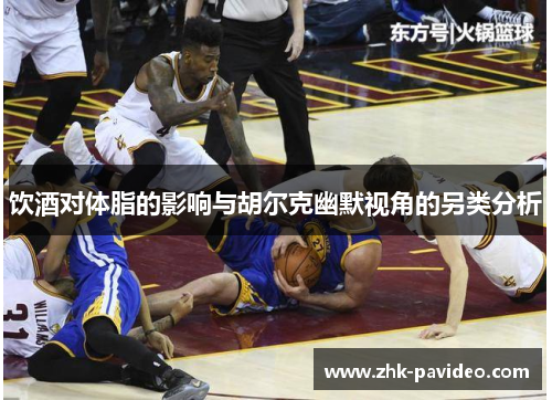 饮酒对体脂的影响与胡尔克幽默视角的另类分析