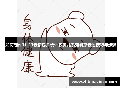 如何制作11-11表情包并设计森贝儿系列创意表达技巧与步骤