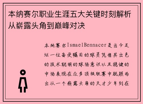 本纳赛尔职业生涯五大关键时刻解析从崭露头角到巅峰对决