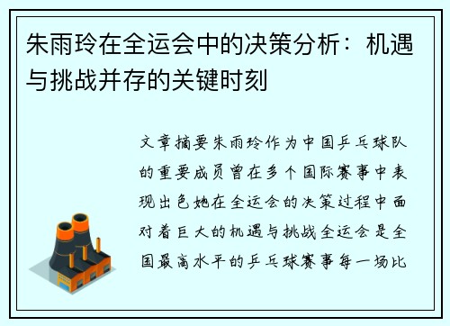 朱雨玲在全运会中的决策分析：机遇与挑战并存的关键时刻