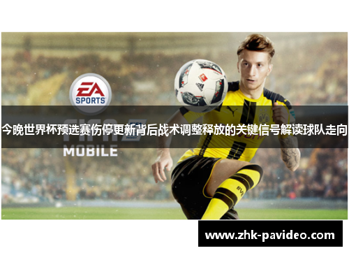 今晚世界杯预选赛伤停更新背后战术调整释放的关键信号解读球队走向
