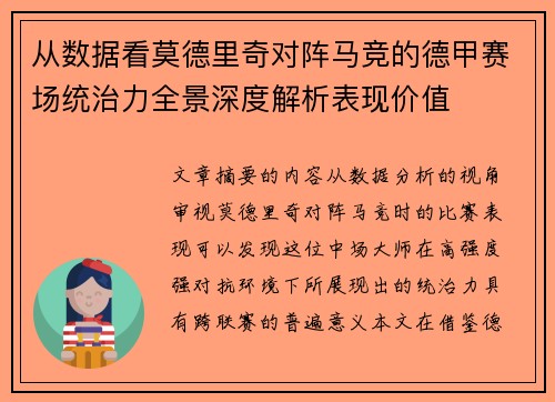 从数据看莫德里奇对阵马竞的德甲赛场统治力全景深度解析表现价值