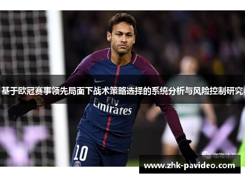 基于欧冠赛事领先局面下战术策略选择的系统分析与风险控制研究