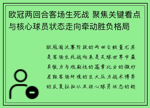 欧冠两回合客场生死战 聚焦关键看点与核心球员状态走向牵动胜负格局