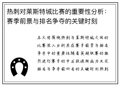 热刺对莱斯特城比赛的重要性分析：赛季前景与排名争夺的关键时刻