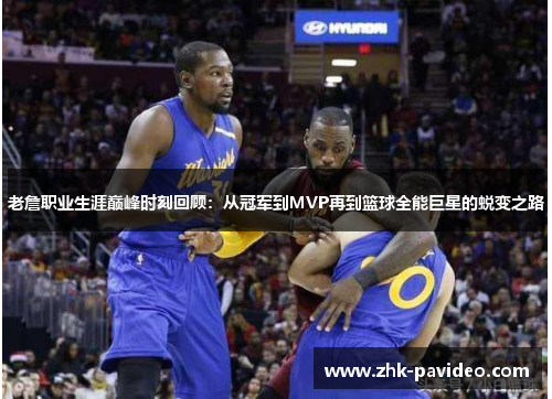 老詹职业生涯巅峰时刻回顾：从冠军到MVP再到篮球全能巨星的蜕变之路