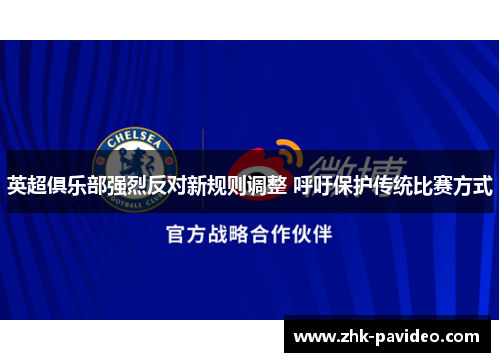 英超俱乐部强烈反对新规则调整 呼吁保护传统比赛方式
