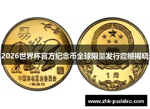 2026世界杯官方纪念币全球限量发行震撼揭晓