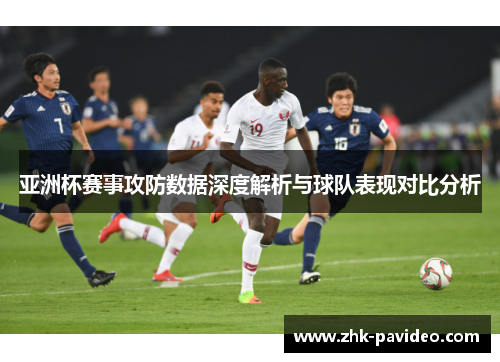 亚洲杯赛事攻防数据深度解析与球队表现对比分析