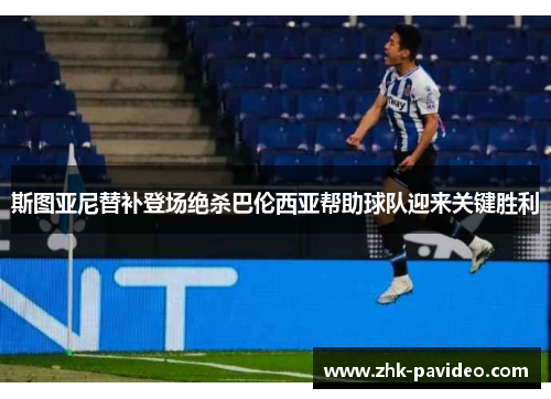 斯图亚尼替补登场绝杀巴伦西亚帮助球队迎来关键胜利