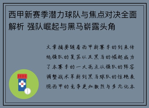 西甲新赛季潜力球队与焦点对决全面解析 强队崛起与黑马崭露头角