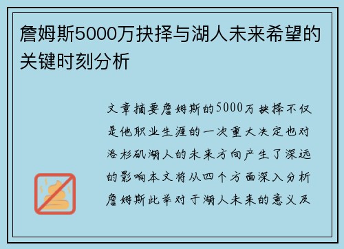 詹姆斯5000万抉择与湖人未来希望的关键时刻分析