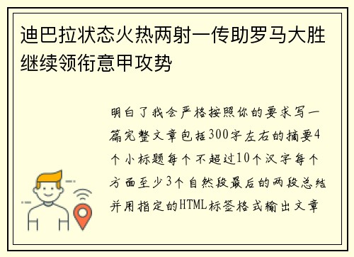 迪巴拉状态火热两射一传助罗马大胜继续领衔意甲攻势