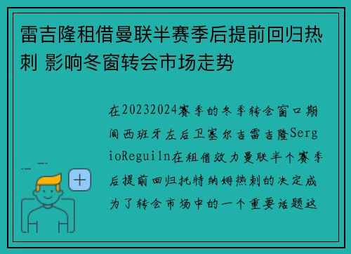 雷吉隆租借曼联半赛季后提前回归热刺 影响冬窗转会市场走势