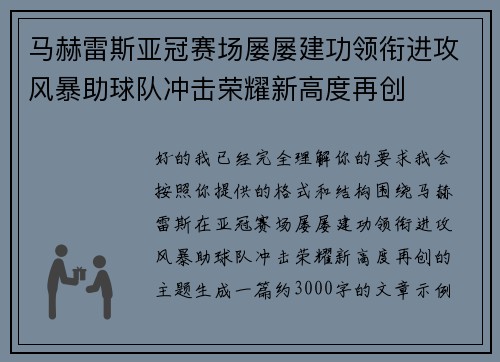 马赫雷斯亚冠赛场屡屡建功领衔进攻风暴助球队冲击荣耀新高度再创