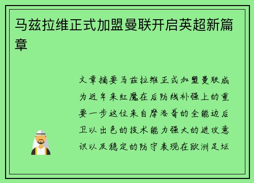 马兹拉维正式加盟曼联开启英超新篇章