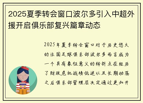 2025夏季转会窗口波尔多引入中超外援开启俱乐部复兴篇章动态