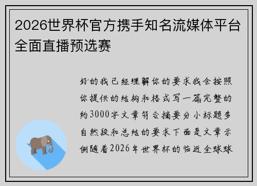 2026世界杯官方携手知名流媒体平台全面直播预选赛