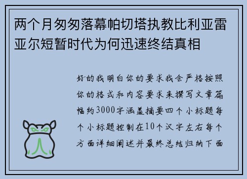 两个月匆匆落幕帕切塔执教比利亚雷亚尔短暂时代为何迅速终结真相