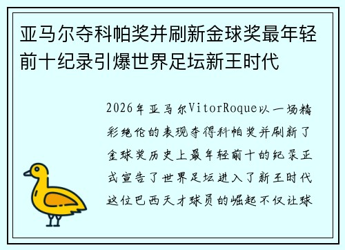 亚马尔夺科帕奖并刷新金球奖最年轻前十纪录引爆世界足坛新王时代