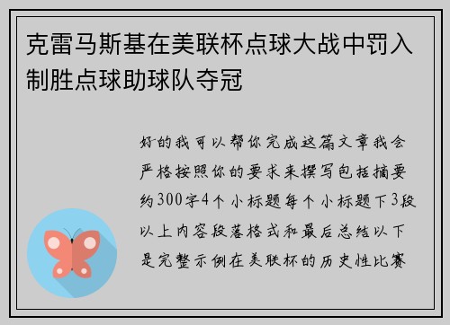克雷马斯基在美联杯点球大战中罚入制胜点球助球队夺冠