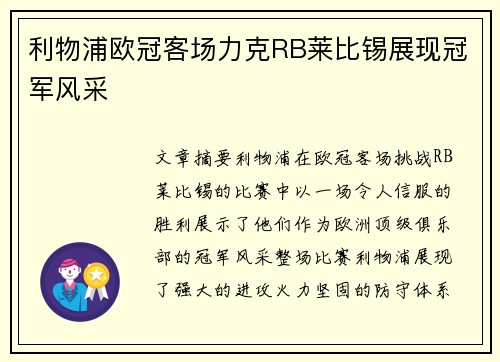 利物浦欧冠客场力克RB莱比锡展现冠军风采