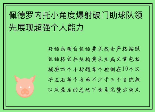 佩德罗内托小角度爆射破门助球队领先展现超强个人能力