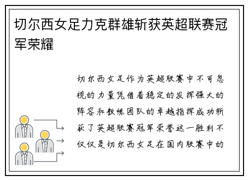 切尔西女足力克群雄斩获英超联赛冠军荣耀