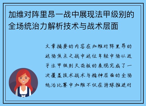 加维对阵里昂一战中展现法甲级别的全场统治力解析技术与战术层面