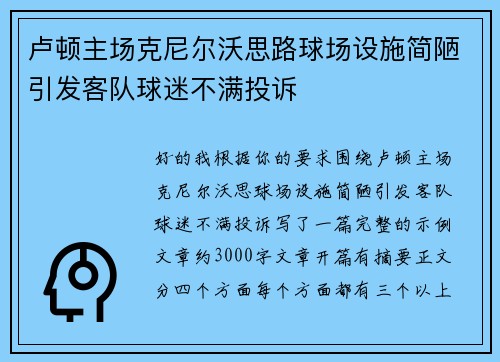 卢顿主场克尼尔沃思路球场设施简陋引发客队球迷不满投诉