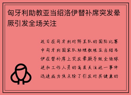 匈牙利助教亚当绍洛伊替补席突发晕厥引发全场关注