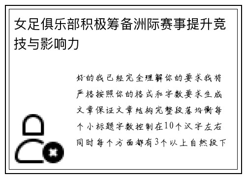 女足俱乐部积极筹备洲际赛事提升竞技与影响力