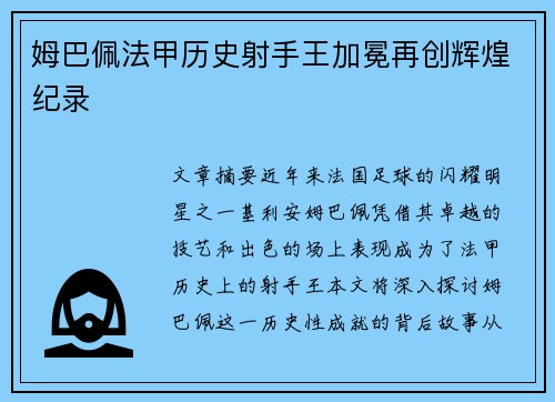 姆巴佩法甲历史射手王加冕再创辉煌纪录