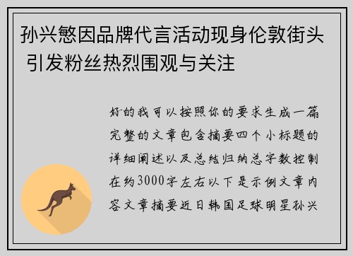 孙兴慜因品牌代言活动现身伦敦街头 引发粉丝热烈围观与关注